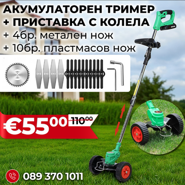 Немски Акумулаторен Тример WerkBull /36V 8Ah/ с 2бр батерии + 15 подаръка и Приставка с колела