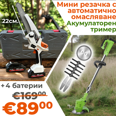 Акумулаторна Безчеткова резачка с омасляване + Акумулаторен тример с 4 батерии и 9 подаръка