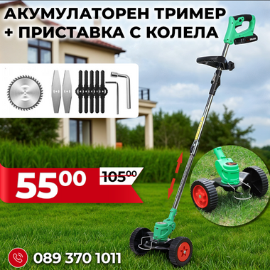 Немски Акумулаторен Тример WerkBull /36V 8Ah/ с 2бр батерии + 7 подаръка и Приставка с колела