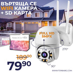 WIFI Въртяща се Куполна Безжична Камера 5MPX HD + КАРТА ПАМЕТ PRO 64GB