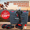 Акумулаторна Безчеткова Ножица WerkBull Germany®  /36V 8Ah/ + две батерии и масло