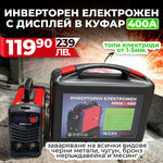 НЕМСКИ Инверторен Електрожен 400А WerkBull с дисплей и куфар + подаръци