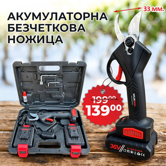 Акумулаторна Безчеткова Ножица WerkBull Germany®  /36V 8Ah/ + две батерии и масло