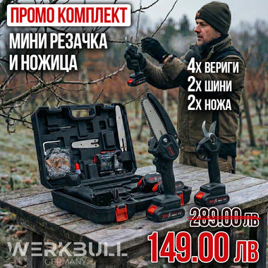 Промо 2в1 комплект WerkBull Акумулаторна Лозарска ножица и Мини Трион