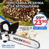 НЕМСКА ПРИСТАВКА РЕЗАЧКА WerkBull ЗА ЪГЛОШЛАЙФ