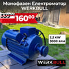Монофазен Електромотор WerkBull 2.2kW 3000 оборота в минута