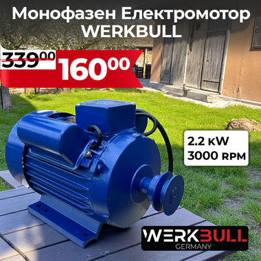 Монофазен Електромотор WerkBull 2.2kW 3000 оборота в минута