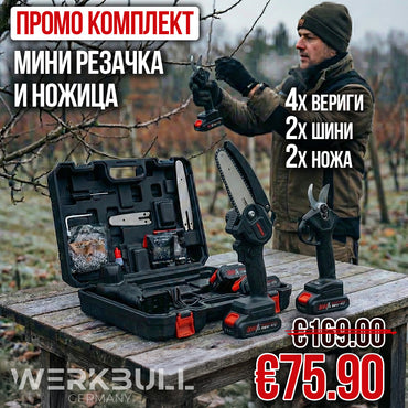 Промо 2в1 комплект WerkBull Акумулаторна Лозарска ножица и Мини Трион