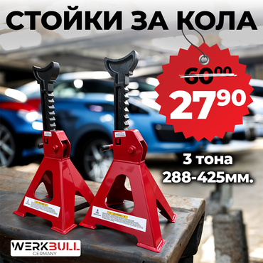 КОМПЛЕКТ СТОЙКИ ЗА АВТОМОБИЛ С ГРЕБЕН WerkBull 3 ТОНА