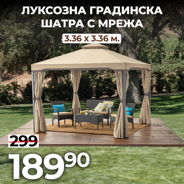 Луксозна Градинска Шатра с мрежа против насекоми 3.36x3.36 м.