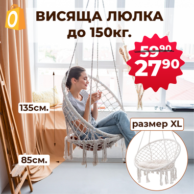 Люлка XL-хамак до 150кг от памук и метал за хол, спалня, тераса и градина