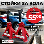 КОМПЛЕКТ СТОЙКИ ЗА АВТОМОБИЛ С ГРЕБЕН WerkBull 3 ТОНА