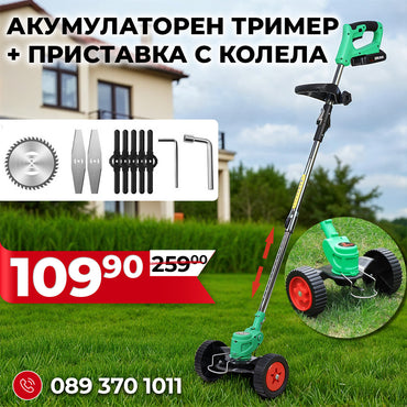 Немски Акумулаторен Тример WerkBull /36V 8Ah/ Косачка за Трева с 2бр батерии + 7 подаръка + Немска Приставка с колела за Акумулаторен Тример – Универсална