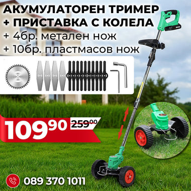 Немски Акумулаторен Тример WerkBull /36V 8Ah/ с 2бр батерии + 15 подаръка и Приставка с колела