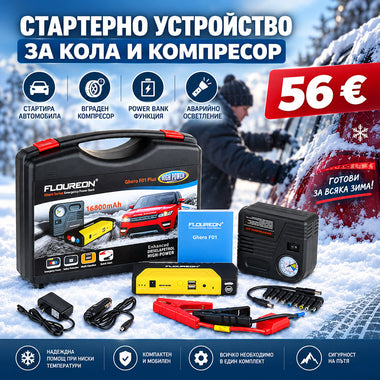 Мултифункционален Комплект Стартерно Устройство High Power Jump starter за кола и компресор