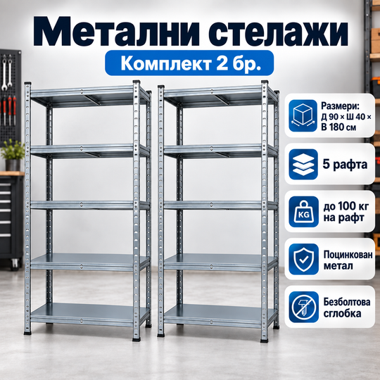 Поцинкован Метален Стелаж 90×40×180 см - 5 Рафта - Комплект 2 Броя
