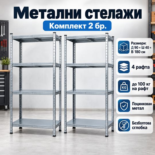 Поцинкован Метален Стелаж 90×40×180 см - 4 Рафта - Комплект 2 Броя