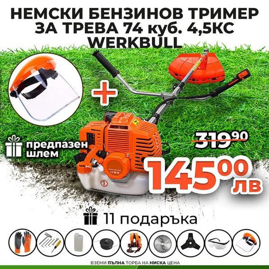 Немски Бензинов Тример Косачка за трева WerkBull 74куб. 4,5КС + 11 Подаръка