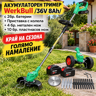 Немски Акумулаторен Тример WerkBull /36V 8Ah/ с 2бр батерии + 15 подаръка и Приставка с колела