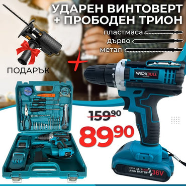 Немски Ударен Винтоверт WerkBull 40части с две батерии 36 8Ah + Подарък Прободен Трион
