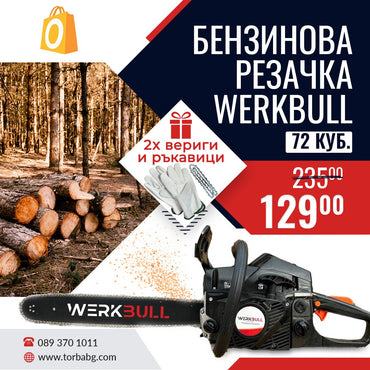 Немска Бензинова Резачка за Дърва 55см. WerkBull 72куб 4,5кс + две вериги и пила за точене