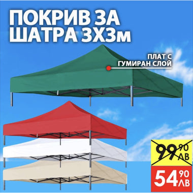 Платнище за шатра 3×3 м – Водоустойчиво покривало с UV защита в 4 цвята