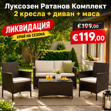 Луксозен Сет Градински Мебели – Ратанов Комплект (2 кресла + диван + маса)
