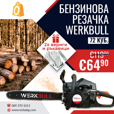 Немска Бензинова Резачка за Дърва 55см. WerkBull 72куб 4,5кс + две вериги и пила за точене