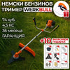 Немски Бензинов Тример Косачка за трева WerkBull 74куб. 4,5КС + 11 Подаръка