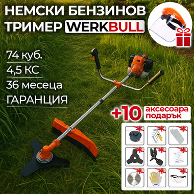 Немски Бензинов Тример Косачка за трева WerkBull 74куб. 4,5КС + 11 Подаръка