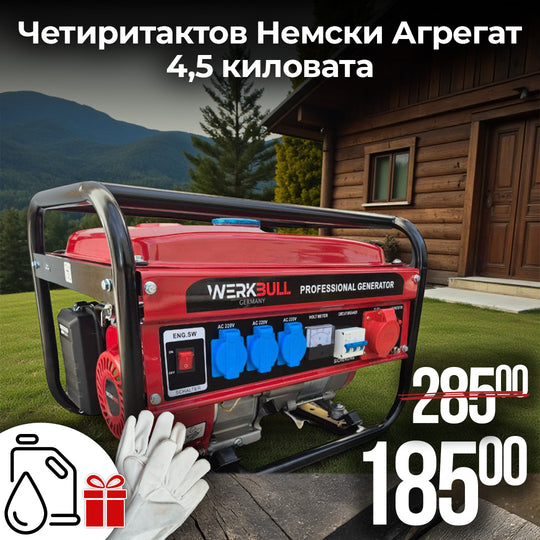 Четиритактов Немски Бензинов Агрегат WerkBull 4,5 киловата - Генератор на ток с Медни намотки
